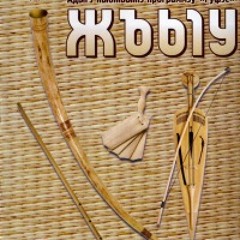 Жъыу - Хэт гущэм уэстына, си пщащ