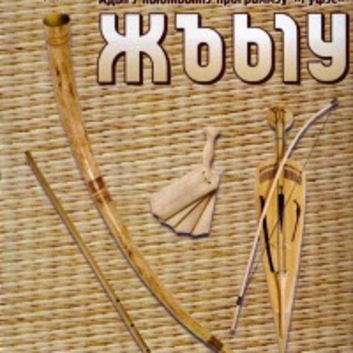 Жъыу - Хэт гущэм уэстына, си пщащ