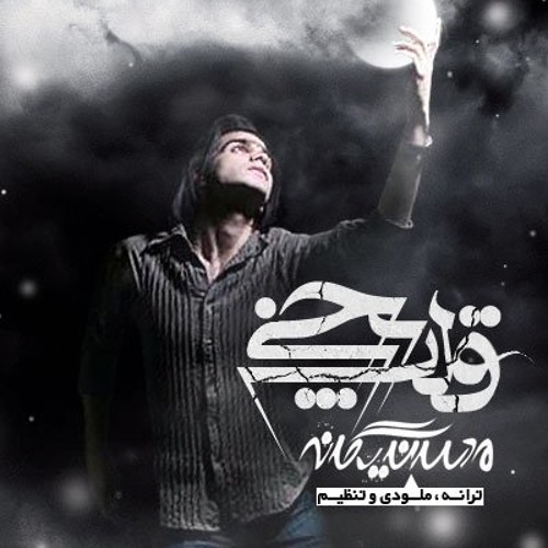 music mohsen yeganeh ghalbe yakhi