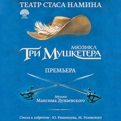 Три мушкетёра - 17 - Констанция