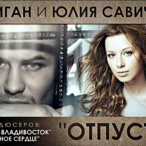 Юлия Савичева & Джиган - Отпусти