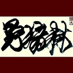 一无所有打不倒一无所有