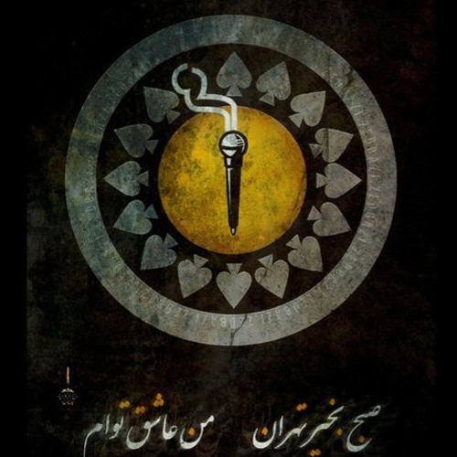 male ham boodim zedbazi