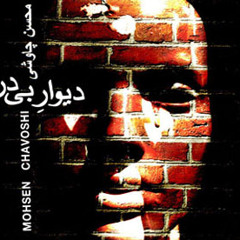 Mohsen Chavoshi - Divar Bi Dar