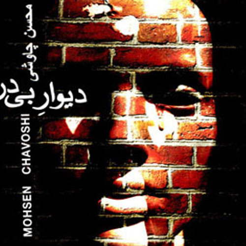 Mohsen Chavoshi - Divar Bi Dar