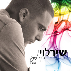 שיר לוי - רק איתך