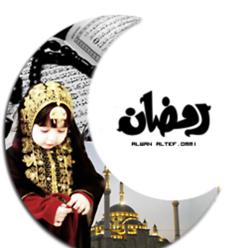 مقطع يصلح كرنة هاتف للطفلة وعد سمير البشيري(أحبـك رمضـان)2011