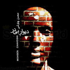 Mohsen Chavoshi - Divar Bi Dar.mp3