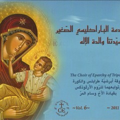 إرحمني يا الله-الميتروبوليت أفرام