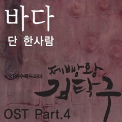 Baker King Kim Tak Goo OST7