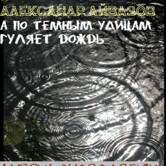 Dj ALLeGKa & Александр Айвазов - А по темным улицам (Andry Makarov remix)