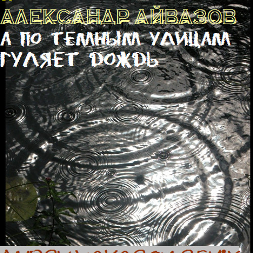 Dj ALLeGKa & Александр Айвазов - А по темным улицам (Andry Makarov remix)