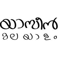 yaseen malayalam translation