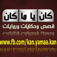 أستغفر الله - مشارى راشد العفاسى - كان يا ما كان
