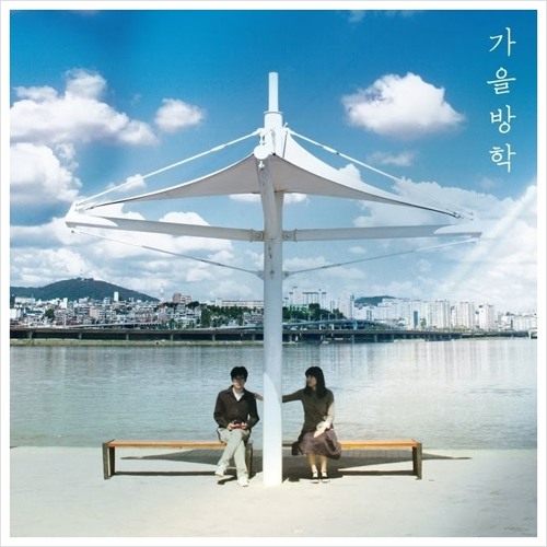 가을방학-03-곳에 따라 비