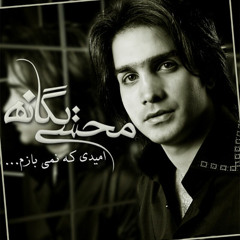 Mohsen Yeganeh - Omidi Ke Nemibazam(MUSIC IS MY LIFE )