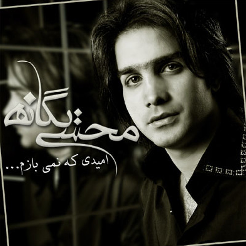 Mohsen Yeganeh - Omidi Ke Nemibazam(MUSIC IS MY LIFE )