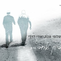 שלומי שבת ואודי דוידי - כיוון אחר