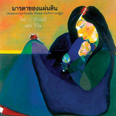 มารดาของแผ่นดิน