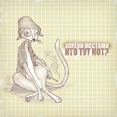 Упрёки Местами — Кошачий (prod. by Pasha Dobro)