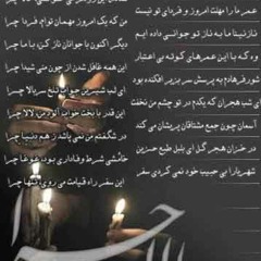 حالا چرا...استاد شهریار
