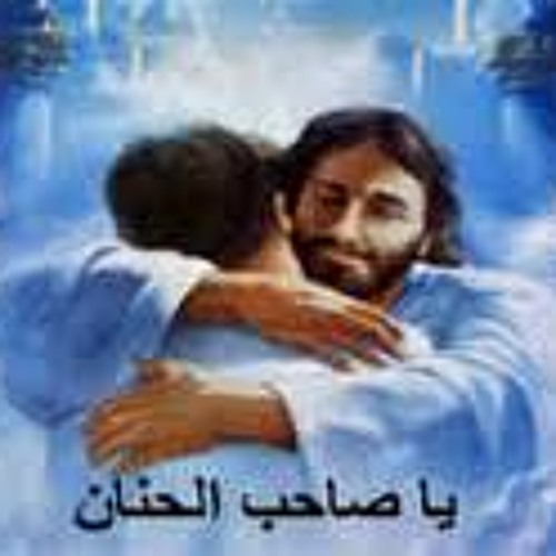 ياصاحب الحنان