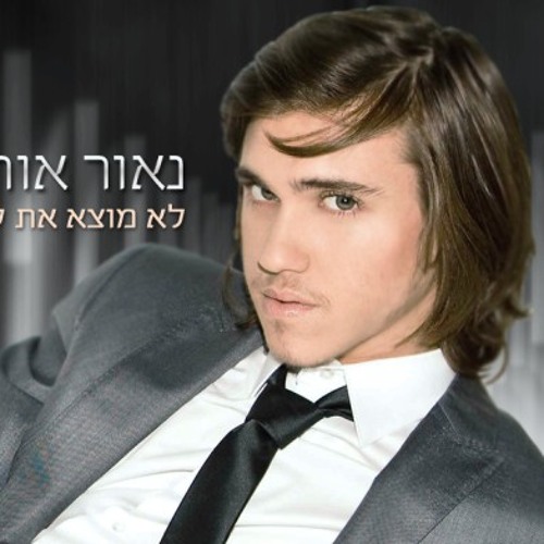 נאור אורמיה - לא מוצא את עצמי