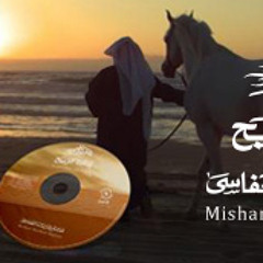 يامرحــــبا - من ألبوم ( بنات الريح 2011)مشاري العفاسي