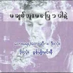 Doe Lone - Ma Chit Buu Ma Pyaw Par Nae (မခ်စ္ဖူး မေျပာပါနဲ႔)