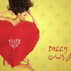 Dolly Shahine - Law Al Fourak | دوللي شاهين - لو ع الفراق