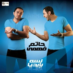 Hatem Fahmy - Kameltny | حاتم فهمي - كملتني