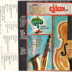 ကရဝိတ္(သ)ျမဴးဇာစ္- ထူးအိမ္သင္