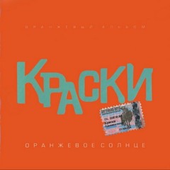Краски - Оранжевое солнце