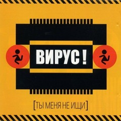 Вирус - Ручки
