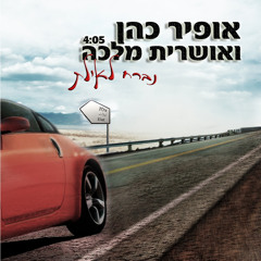 אופיר כהן ואושרית מלכה - נברח לאילת