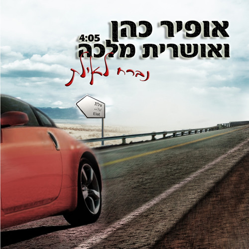 אופיר כהן ואושרית מלכה - נברח לאילת