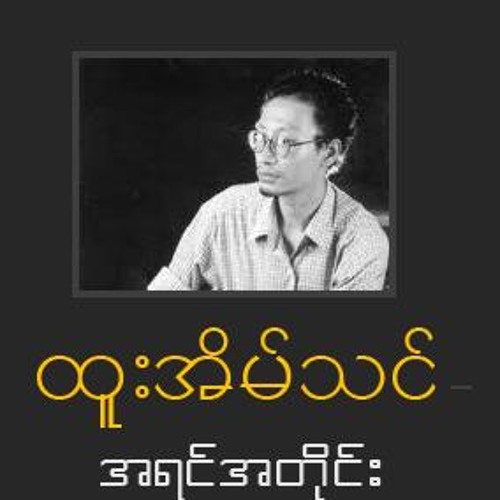 A YIN A TINE by HTOO EAIN THIN (အရင္အတိုင္း-ထူးအိမ္သင္)