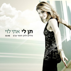 אתי לוי - תן לי