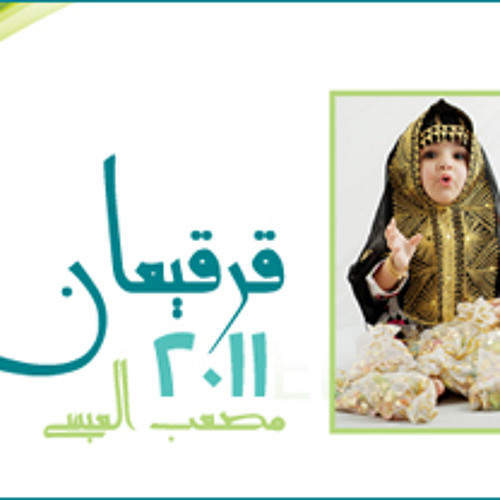 فرحة قرقيعان ( مصعب العيسى ) فلكلور