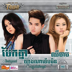 ០១- បែកគ្នាយ៉ាងណាទើបមិនឈឺចាប់ - រ៉ាយុ និង អែនជីឡា