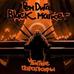 08.Вверх Нос (feat. Зона) Black Market