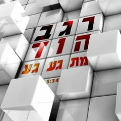 רגב הוד - מתגעגע