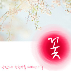 해환(hae hwan) 02. 꽃OST- 꽃