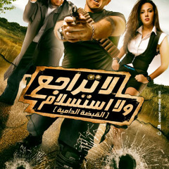 Amr Ismail - No Retreat, No Surrender (لا تراجع ولا استسلام) Intro Scene