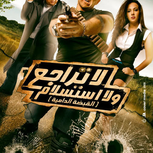 Amr Ismail - No Retreat, No Surrender (لا تراجع ولا استسلام) Intro Scene