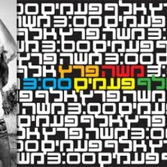משה פרץ - אלף פעמים