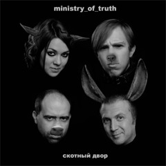 MINISTRY OF TRUTH - Я Буду Работать Еще Упорней (I Will Work Harder)