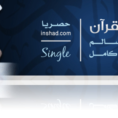 خزائـن القـرآن - محمد السالم 2011