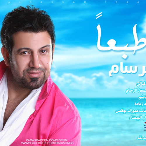 حسن الرسام طبعا طبعا طبعاً طبعاً متغير صاير متحبني بدون حقوق 2011 تشك شك خسران الي ميسمع