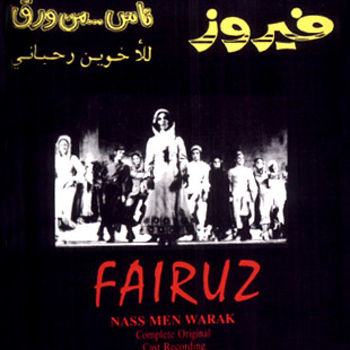 مختارات من جبران-فيروز